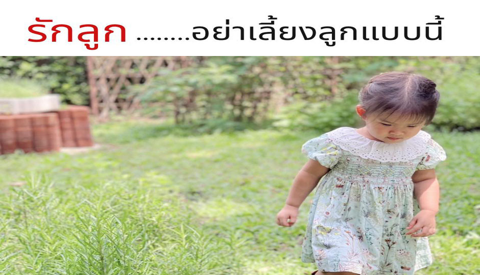 รักลูก…อย่าเลี้ยงลูกแบบนี้