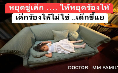 หยุดขู่ให้ลูกหยุดร้องไห้