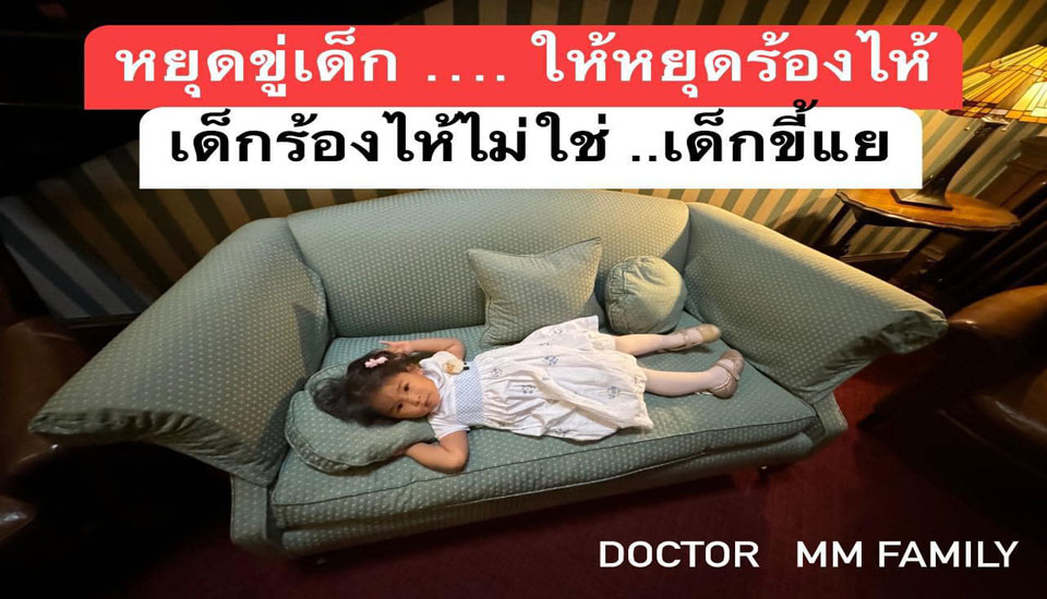 หยุดขู่ให้ลูกหยุดร้องไห้