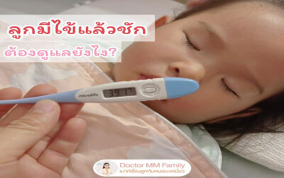 ลูกมีไข้แล้วชัก ต้องทำอยางไร