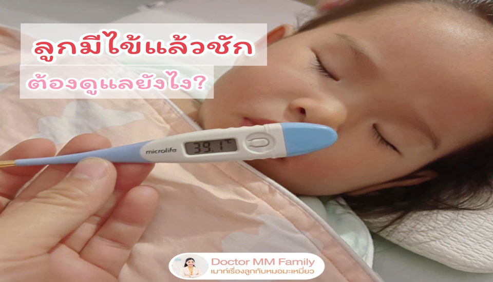 ลูกมีไข้แล้วชัก ต้องทำอยางไร