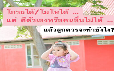 เมื่อลูกตี…เราควรจัดการยังไง?