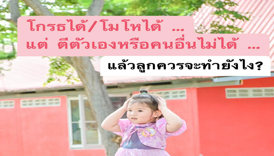 เมื่อลูกตี…เราควรจัดการยังไง?