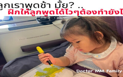 เคล็ดลับให้ลูก พูดได้เร็ว ต้องทำยังไง?