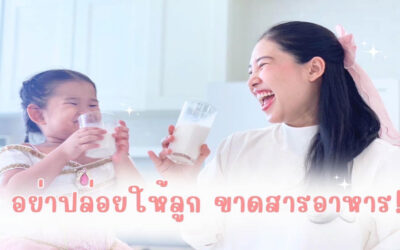 อย่าปล่อยให้ลูกขาดสารอาหาร