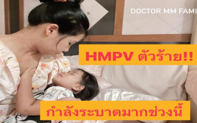 HMPV เชื้อฮิวแมนเมตะนิวโมไวรัส