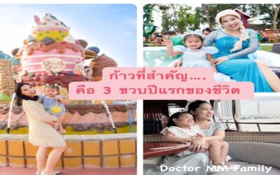 3 ขวบปีแรก….ช่วงเวลาทอง ในการเลี้ยงลูก