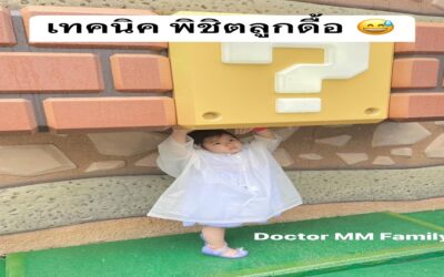 เทคนิคพิชิตลูกดื้อ