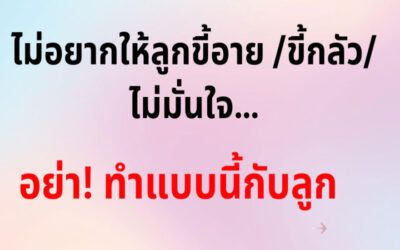 ไม่อยากให้ลูกขี้อาย ขี้กลัว ไม่มั่นใจ ให้ทำแบบนี้