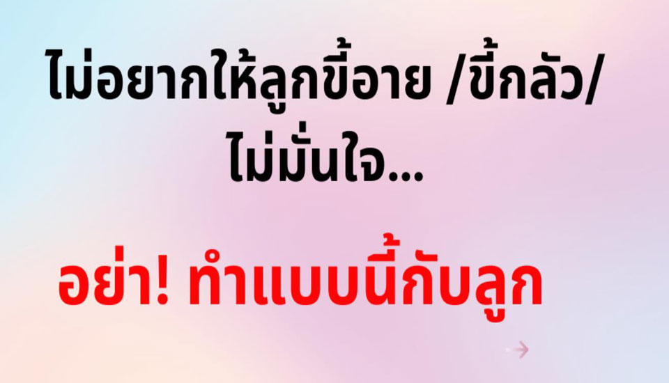 ไม่อยากให้ลูกขี้อาย ขี้กลัว ไม่มั่นใจ ให้ทำแบบนี้