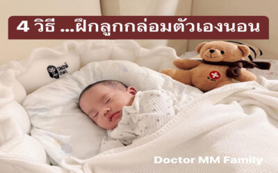 4 วิธี การฝึกลูกกล่อมตัวเองนอน