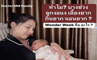 Wonder week คืออะไร