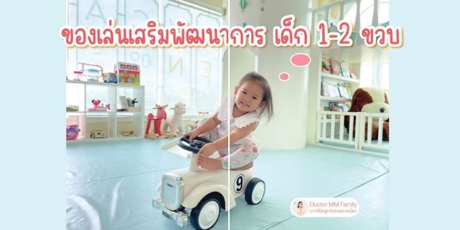 ของเล่นเด็ก 1-2 ขวบ